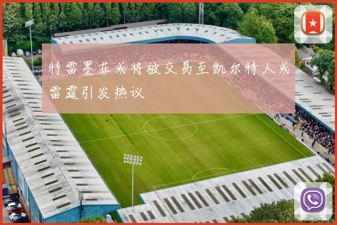 特雷墨菲或将被交易至凯尔特人或雷霆引发热议