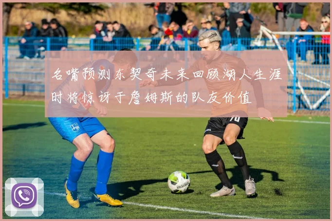 名嘴预测东契奇未来回顾湖人生涯时将惊讶于詹姆斯的队友价值