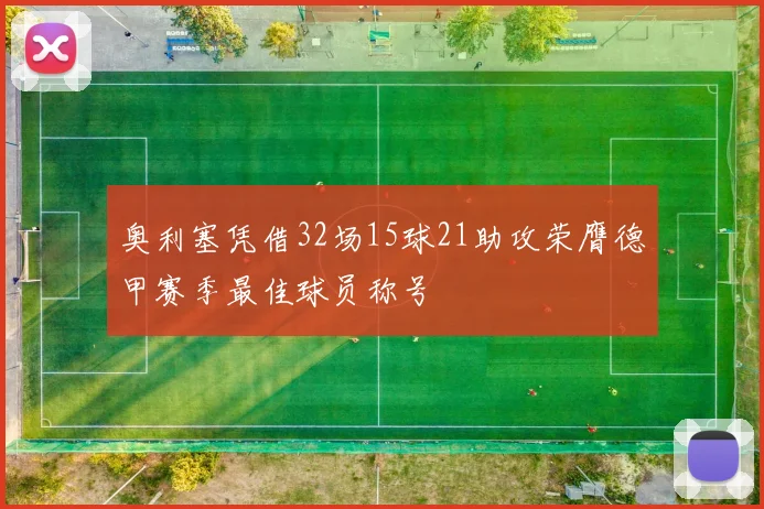 奥利塞凭借32场15球21助攻荣膺德甲赛季最佳球员称号
