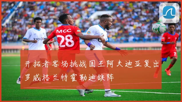 开拓者客场挑战国王阿夫迪亚复出罗威格兰特霍勒迪缺阵