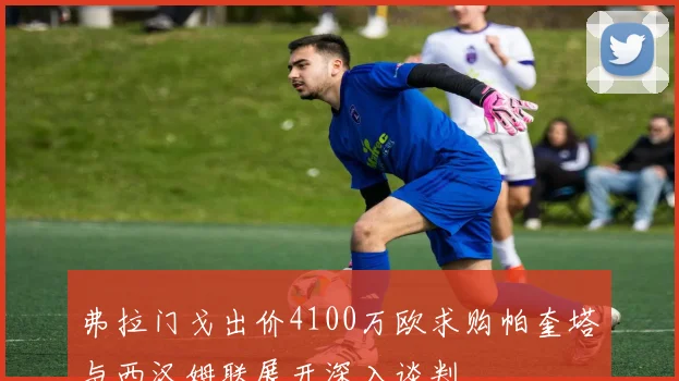 弗拉门戈出价4100万欧求购帕奎塔与西汉姆联展开深入谈判