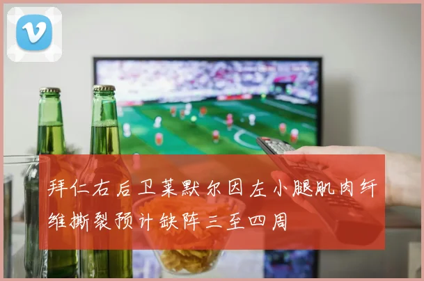拜仁右后卫莱默尔因左小腿肌肉纤维撕裂预计缺阵三至四周