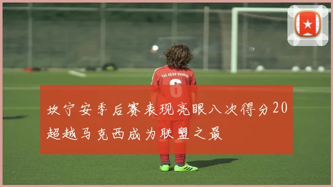 坎宁安季后赛表现亮眼八次得分20超越马克西成为联盟之最